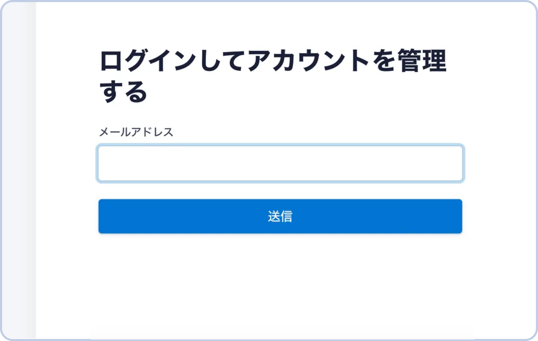 メールアドレスを入力