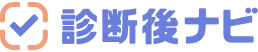 診断後ナビ ロゴ画像