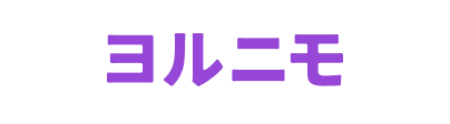 ヨルニモ