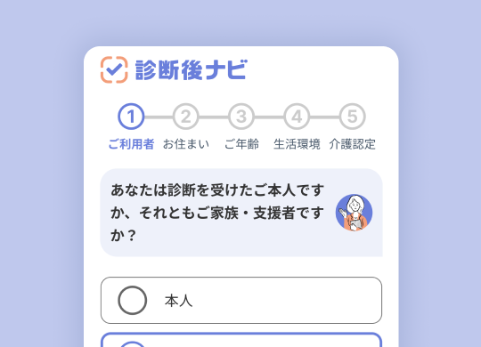 診断後ナビ