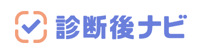 診断後ナビ