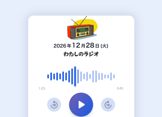 わたしのラジオ