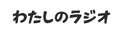 わたしのラジオ