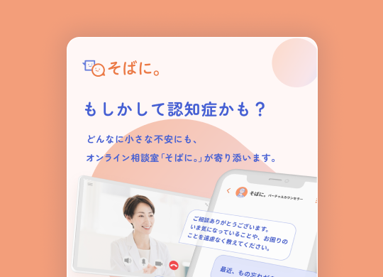 そばに。