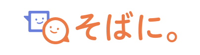 そばに。